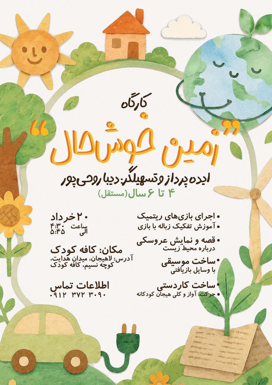  کارگاه موسیقی کودک «زمینِ خوشحال» 