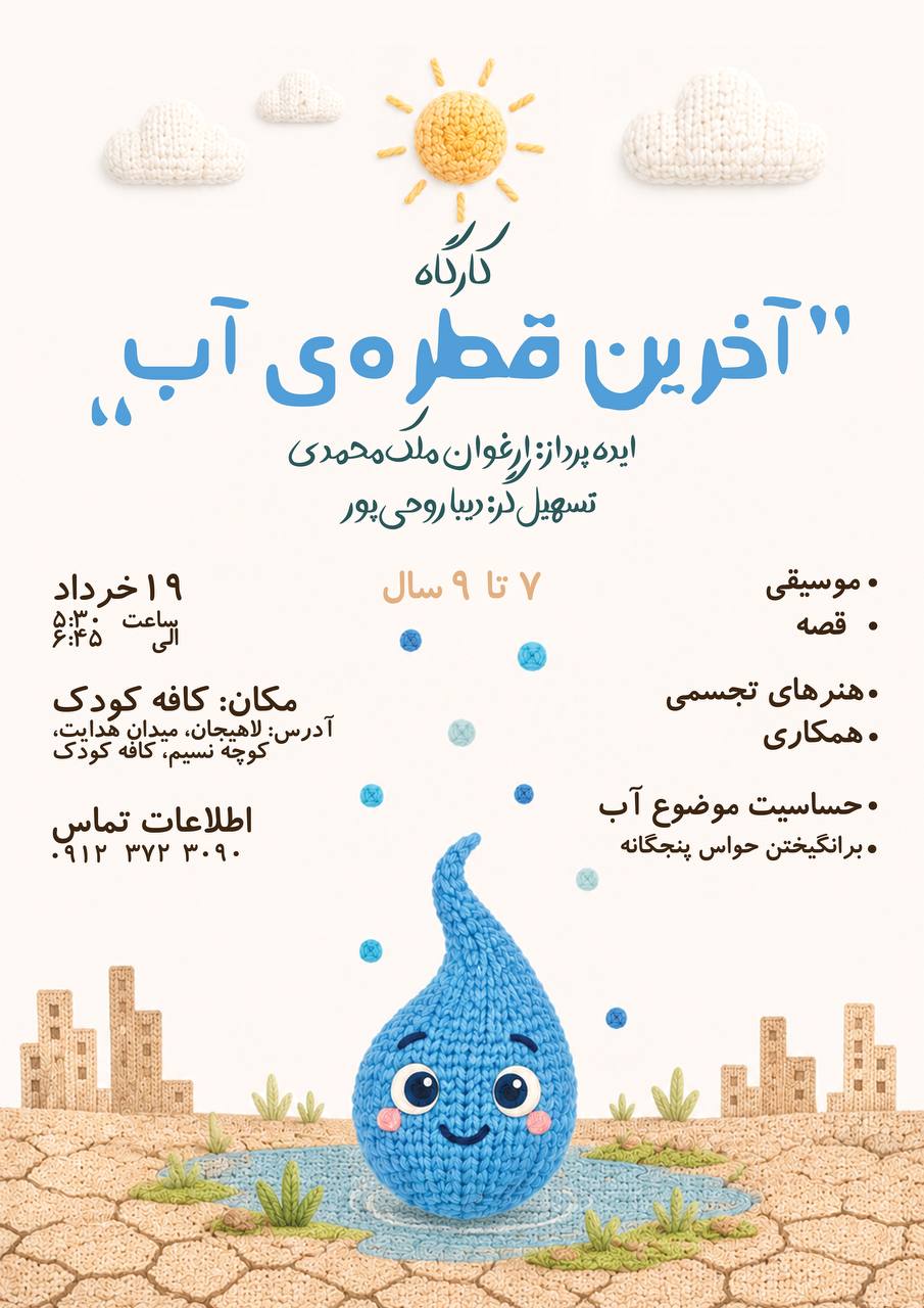 کارگاه موسیقی کودک«آخرین قطره ی آب»
